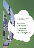 Татарча сөйләшик. Давайте говорить по-татарски